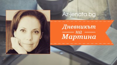 Az-jenata.bg стартира нова рубрика – „Дневникът на Мартина“