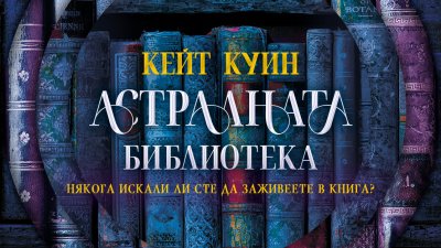 Ами ако можехте да заживеете в любимата си книга? Кейт Куин отваря вратите на &bdquo;Астралната библиотека&ldquo;