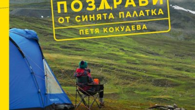 „Поздрави от синята палатка“ – Петя Кокудева