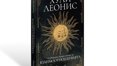 Хули Леонис представя „Очевидната скрита истина за взаимоотношенията“ 