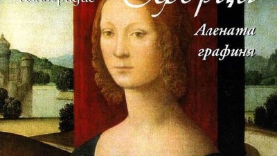 Роман за необикновения живот на една необикновена жена