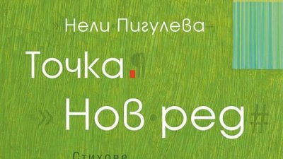 Точка. Нов ред