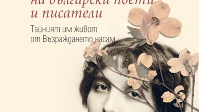 Големите любови на български поети и писатели