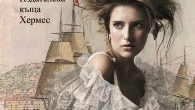 Власт, любов и интриги &ndash; историята между два континента