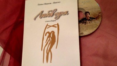 Кулинарният ас Пеньо Иванов разкрива емоциите си в книгата „Любов една“