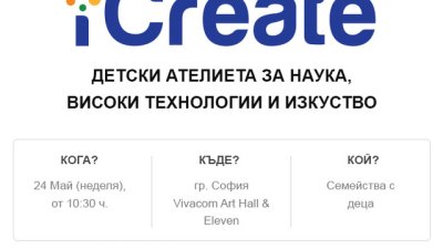 Детски фестивал за наука, изкуство и високи технологии