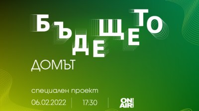 Колко умен е домът на бъдещето &ndash; в проекта на Bulgaria ON AIR &bdquo;Бъдещето&ldquo;