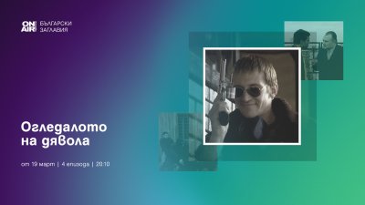 Криминалният сериал &bdquo;Огледалото на дявола&ldquo; тръгва по Bulgaria ON AIR от 19 март
