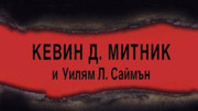 Изкуството на измамата