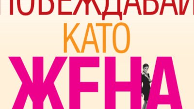 Една жена може всичко