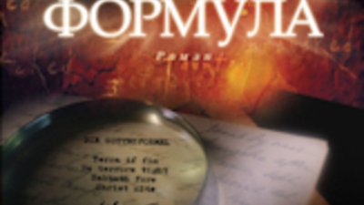 Сравненията с Умберто Еко ме ласкаят, а тези с Дан Браун &ndash; не.