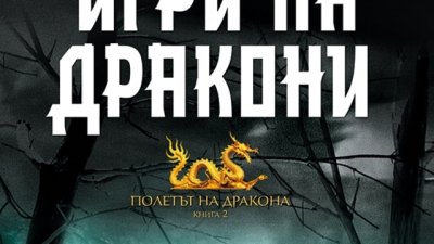 „Игри на дракони“ – Ян-Филип Зендкер
