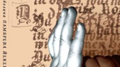 „Защото говорехме немски“ – Евелина Ламбрева Йекер