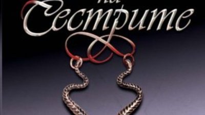 Мишел Зинк с вълнуваща семейна сага