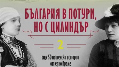 Любопитни подробности за живота на видни български писатели и политици