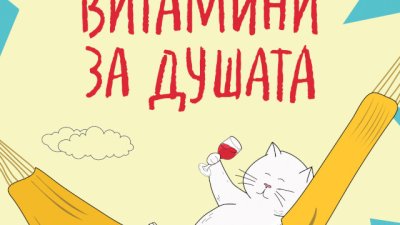 „Витамини за душата“ – Михаел Лайстер