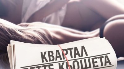 Едно бурно еротично преживяване и злокобната жълта преса