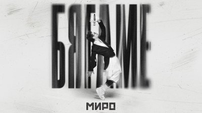 &bdquo;Бягаме&ldquo; &ndash; новото музикално бижу на Миро