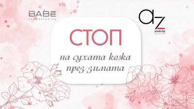 Топ съвети как да се грижим за сухата и чувствителна кожа през зимата