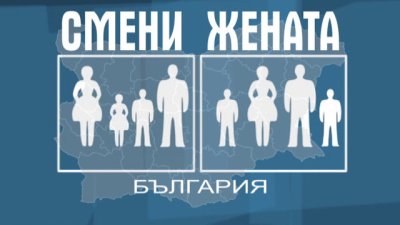 Кой иска да „Смени жената“