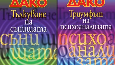 Сериозно за тълкуването на сънищата и психоанализата