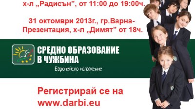 Заповядайте на изложение „Средно образование в чужбина“