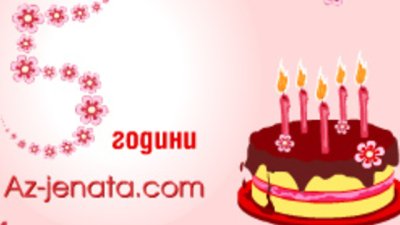 Пет усмихнати и успешни години за Az-jenata.com