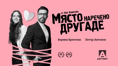 Театър Artvent се превръща в &bdquo;Място, наречено Другаде&ldquo;