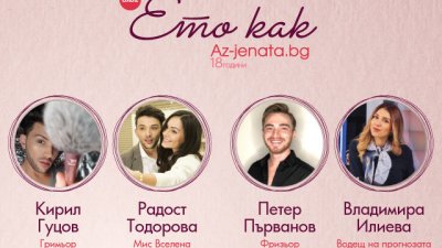 Влог „Ето как“: Епизод 7 – „Красива празнична визия“