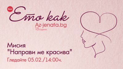 Красиви идеи за грим и прическа за Свети Валентин в новия епизод на „Ето как“