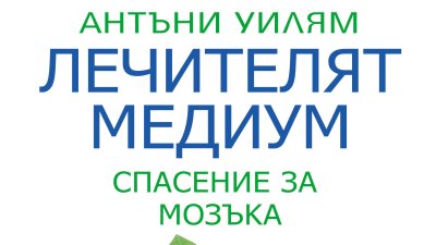 „Лечителят медиум: Спасение за мозъка“ от Антъни Уилям