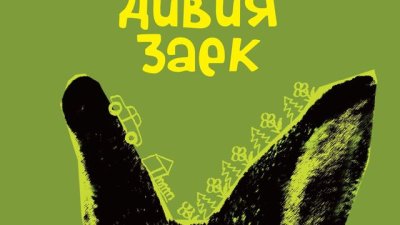 Да прегазиш зайче