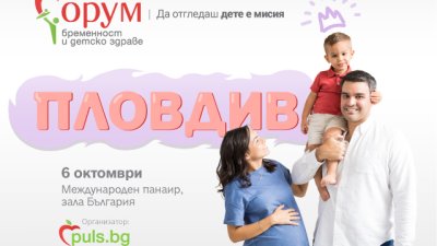 „Форум бременност и детско здраве“ на Puls.bg за трети път отива в Пловдив