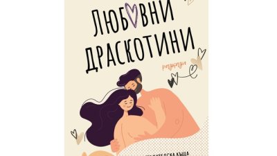 „Любовни драскотини“  от  Петя Александрова
