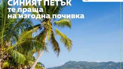 Петъкът на ниските цени идва и с големи намаления на екскурзиите в Posoka.com