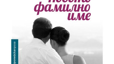 „Новото фамилно име“ – Елена Феранте