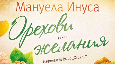 "Орехови желания" от Мануела Инуса   