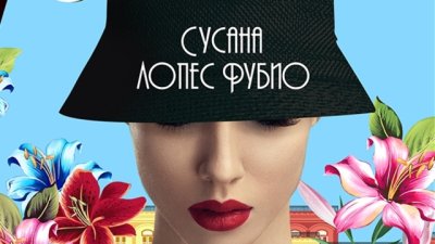 Една изгаряща любовна история в сърцето на Хавана