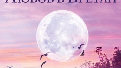 Никога не е късно за мечти и обич