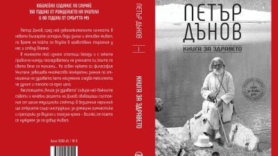 Нова „Книга за здравето“ с лечебни рецепти на Петър Дънов