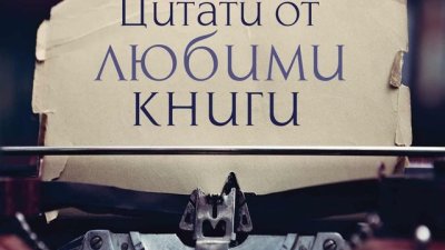 Любими цитати от бестселърите на десетилетието
