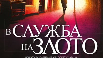 Една мистерия, един мъж и една жена на кръстопът