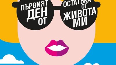 Смелостта да разчупиш рамките на малкия си свят