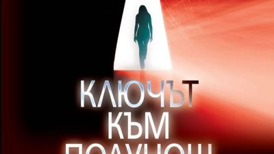 Отвлечена хубавица и полунощен ключ към нея