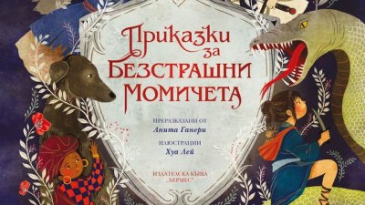 Приказки за безстрашни момичета