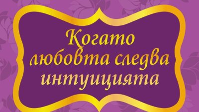 Какво всъщност искат мъжете