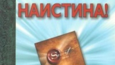Книгата "Изживей я наистина" сбъдва мечти
