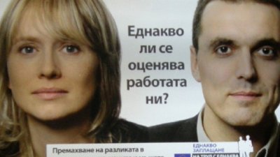 Равни заплати за мъжете и жените