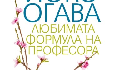„Любимата формула на професора“ – Йоко Огава