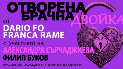 Александра Сърчаджиева и Филип Буков са съпрузи в „Отворена брачна двойка“